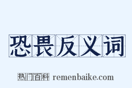 恐畏反义词是什么意思的图片